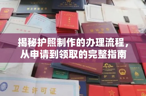 华蓥揭秘护照制作的办理流程，从申请到领取的完整指南